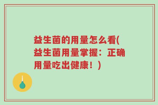 益生菌的用量怎么看(益生菌用量掌握:正确用量吃出健康!)-第1张图片-超越 益生菌的用量怎么看(益生菌用量掌握:正确用量吃出健康!)-第1张图片-超越