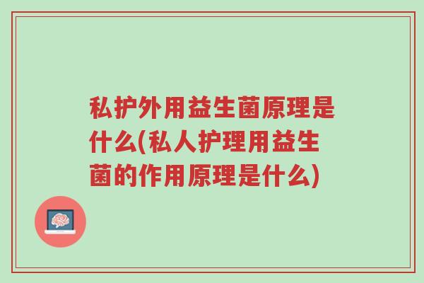 私护外用益生菌原理是什么(私人护理用益生菌的作用原理是什么)-第1张图片-超越 私护外用益生菌原理是什么(私人护理用益生菌的作用原理是什么)-第1张图片-超越