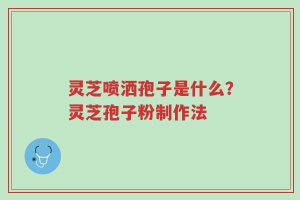 灵芝喷洒孢子是什么?灵芝孢子粉制作法-第1张图片-超越 灵芝喷洒孢子是什么?灵芝孢子粉制作法-第1张图片-超越