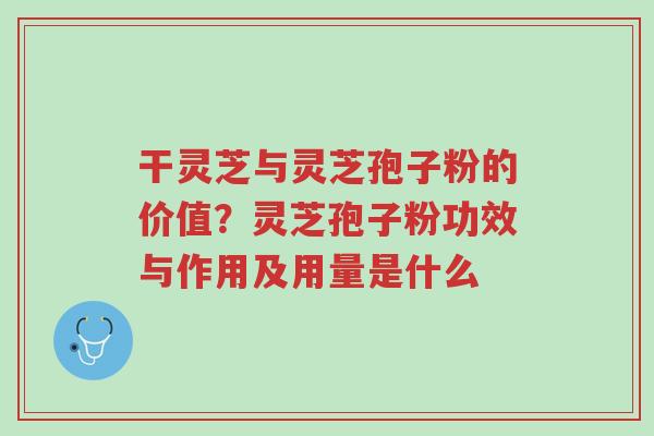 干灵芝与灵芝孢子粉的价值?灵芝孢子粉功效与作用及用量是什么-第1张图片-超越 干灵芝与灵芝孢子粉的价值?灵芝孢子粉功效与作用及用量是什么-第1张图片-超越