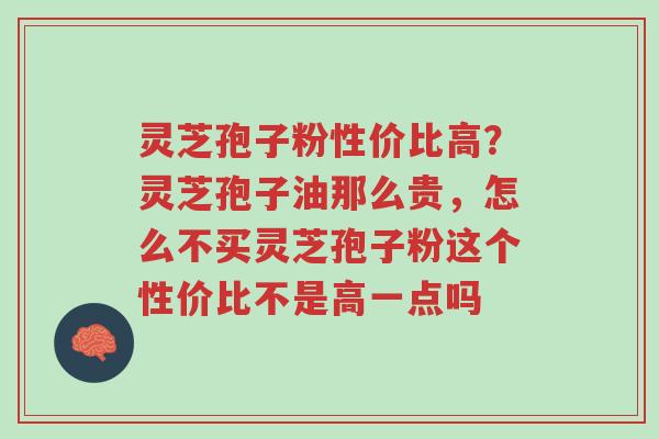 灵芝孢子粉性价比高?灵芝孢子油那么贵,怎么不买灵芝孢子粉这个性价比不是高一点吗-第1张图片-超越 灵芝孢子粉性价比高?灵芝孢子油那么贵,怎么不买灵芝孢子粉这个性价比不是高一点吗-第1张图片-超越