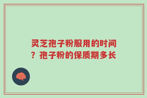 灵芝孢子粉服用的时间?孢子粉的保质期多长-第1张图片-超越 灵芝孢子粉服用的时间?孢子粉的保质期多长-第1张图片-超越
