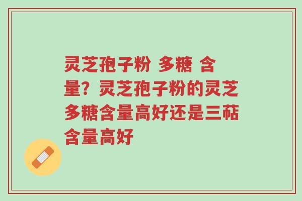 灵芝孢子粉 多糖 含量?灵芝孢子粉的灵芝多糖含量高好还是三萜含量高好-第1张图片-超越 灵芝孢子粉 多糖 含量?灵芝孢子粉的灵芝多糖含量高好还是三萜含量高好-第1张图片-超越