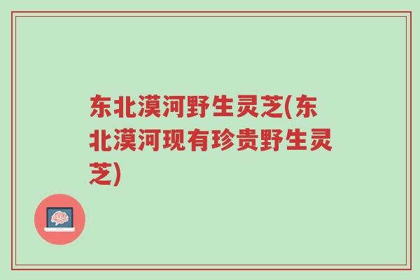 东北漠河野生灵芝(东北漠河现有珍贵野生灵芝)-第1张图片-超越 东北漠河野生灵芝(东北漠河现有珍贵野生灵芝)-第1张图片-超越