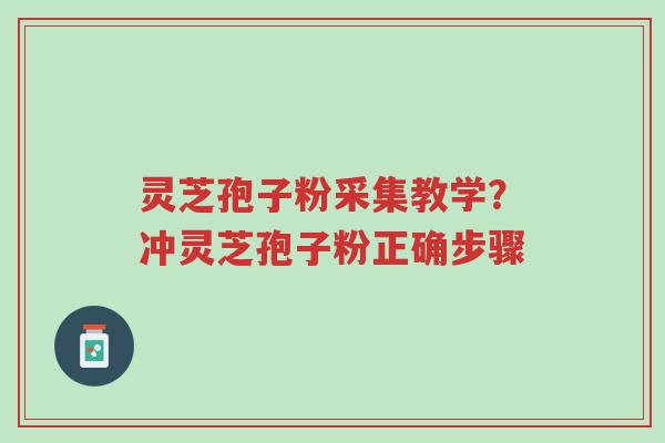 灵芝孢子粉采集教学?冲灵芝孢子粉正确步骤-第1张图片-超越 灵芝孢子粉采集教学?冲灵芝孢子粉正确步骤-第1张图片-超越