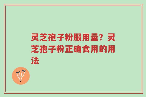 灵芝孢子粉服用量?灵芝孢子粉正确食用的用法-第1张图片-超越 灵芝孢子粉服用量?灵芝孢子粉正确食用的用法-第1张图片-超越