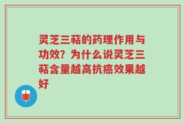 灵芝三萜的药理作用与功效?为什么说灵芝三萜含量越高抗癌效果越好-第1张图片-超越 灵芝三萜的药理作用与功效?为什么说灵芝三萜含量越高抗癌效果越好-第1张图片-超越