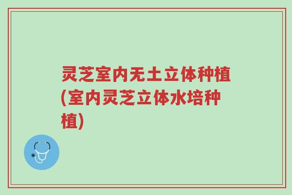 灵芝室内无土立体种植(室内灵芝立体水培种植)-第1张图片-超越 灵芝室内无土立体种植(室内灵芝立体水培种植)-第1张图片-超越