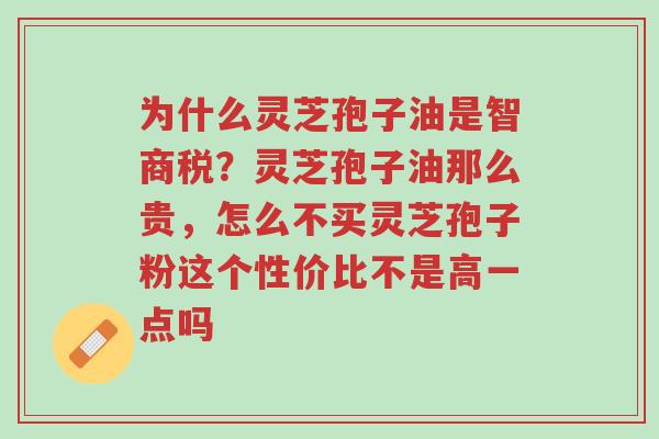 为什么灵芝孢子油是智商税?灵芝孢子油那么贵,怎么不买灵芝孢子粉这个性价比不是高一点吗-第1张图片-超越 为什么灵芝孢子油是智商税?灵芝孢子油那么贵,怎么不买灵芝孢子粉这个性价比不是高一点吗-第1张图片-超越
