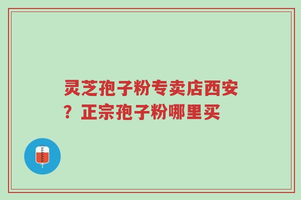 灵芝孢子粉专卖店西安?正宗孢子粉哪里买-第1张图片-超越 灵芝孢子粉专卖店西安?正宗孢子粉哪里买-第1张图片-超越