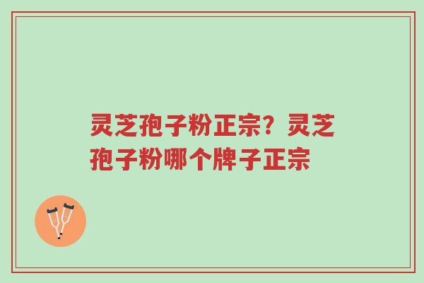 灵芝孢子粉正宗?灵芝孢子粉哪个牌子正宗-第1张图片-超越 灵芝孢子粉正宗?灵芝孢子粉哪个牌子正宗-第1张图片-超越