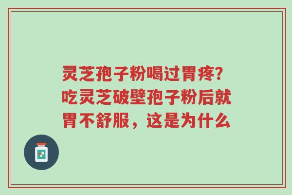 灵芝孢子粉喝过胃疼?吃灵芝破壁孢子粉后就胃不舒服,这是为什么-第1张图片-超越 灵芝孢子粉喝过胃疼?吃灵芝破壁孢子粉后就胃不舒服,这是为什么-第1张图片-超越