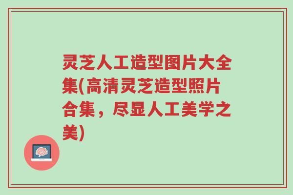 灵芝人工造型图片大全集(高清灵芝造型照片合集,尽显人工美学之美)-第1张图片-超越 灵芝人工造型图片大全集(高清灵芝造型照片合集,尽显人工美学之美)-第1张图片-超越