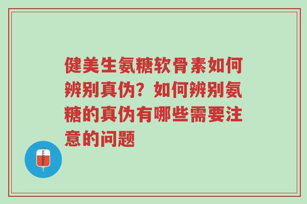 健美生氨糖软骨素如何辨别真伪?如何辨别氨糖的真伪有哪些需要注意的问题-第1张图片-超越 健美生氨糖软骨素如何辨别真伪?如何辨别氨糖的真伪有哪些需要注意的问题-第1张图片-超越