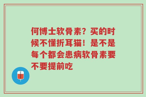 何博士软骨素?买的时候不懂折耳猫!是不是每个都会患病软骨素要不要提前吃-第1张图片-超越 何博士软骨素?买的时候不懂折耳猫!是不是每个都会患病软骨素要不要提前吃-第1张图片-超越