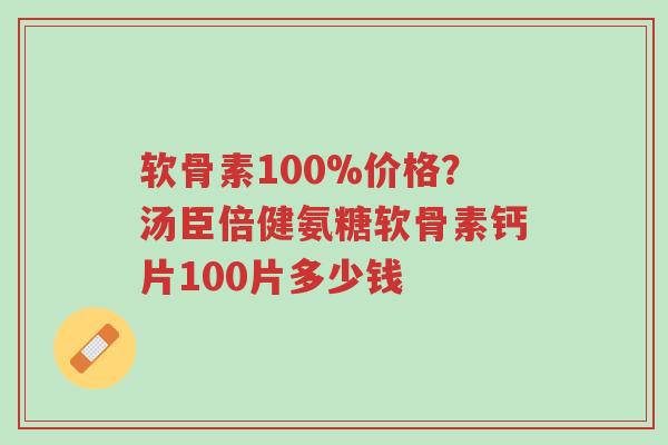 软骨素100%价格?汤臣倍健氨糖软骨素钙片100片多少钱-第1张图片-超越 软骨素100%价格?汤臣倍健氨糖软骨素钙片100片多少钱-第1张图片-超越
