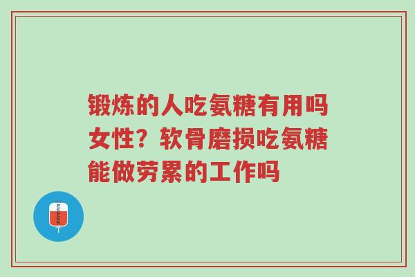 锻炼的人吃氨糖有用吗女性?软骨磨损吃氨糖能做劳累的工作吗-第1张图片-超越 锻炼的人吃氨糖有用吗女性?软骨磨损吃氨糖能做劳累的工作吗-第1张图片-超越
