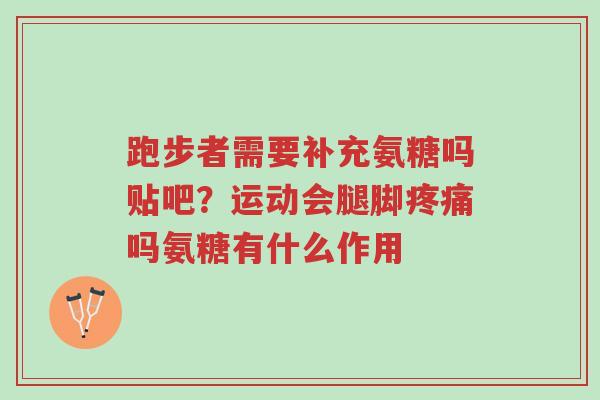 跑步者需要补充氨糖吗贴吧?运动会腿脚疼痛吗氨糖有什么作用-第1张图片-超越 跑步者需要补充氨糖吗贴吧?运动会腿脚疼痛吗氨糖有什么作用-第1张图片-超越