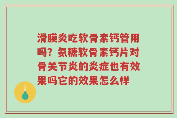 滑膜炎吃软骨素钙管用吗?氨糖软骨素钙片对骨关节炎的炎症也有效果吗它的效果怎么样-第1张图片-超越 滑膜炎吃软骨素钙管用吗?氨糖软骨素钙片对骨关节炎的炎症也有效果吗它的效果怎么样-第1张图片-超越