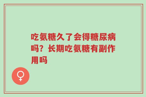 吃氨糖久了会得糖尿病吗?长期吃氨糖有副作用吗-第1张图片-超越 吃氨糖久了会得糖尿病吗?长期吃氨糖有副作用吗-第1张图片-超越