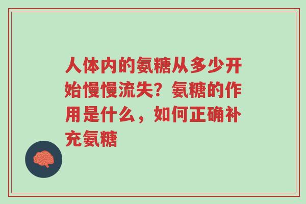 人体内的氨糖从多少开始慢慢流失?氨糖的作用是什么,如何正确补充氨糖-第1张图片-超越 人体内的氨糖从多少开始慢慢流失?氨糖的作用是什么,如何正确补充氨糖-第1张图片-超越