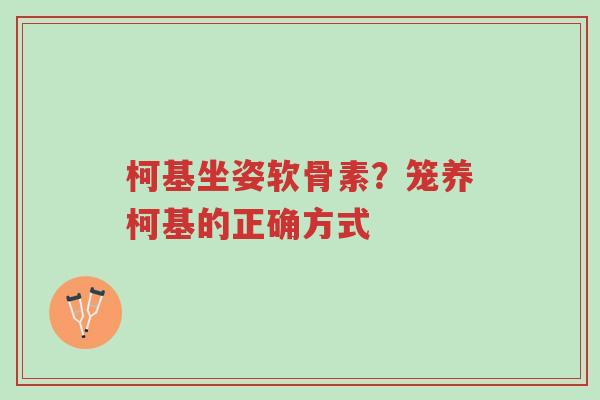 柯基坐姿软骨素?笼养柯基的正确方式-第1张图片-超越 柯基坐姿软骨素?笼养柯基的正确方式-第1张图片-超越