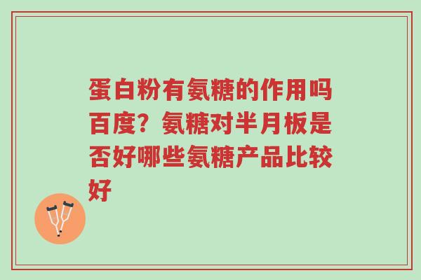 蛋白粉有氨糖的作用吗百度?氨糖对半月板是否好哪些氨糖产品比较好-第1张图片-超越 蛋白粉有氨糖的作用吗百度?氨糖对半月板是否好哪些氨糖产品比较好-第1张图片-超越