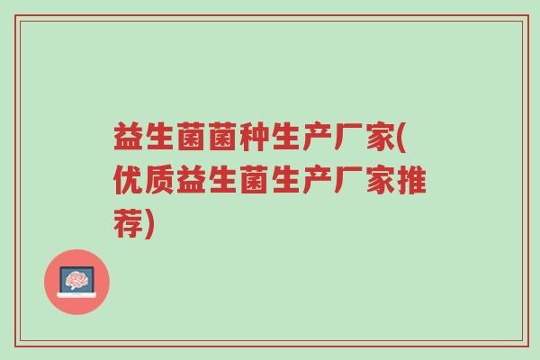 益生菌菌种生产厂家(优质益生菌生产厂家推荐)-第1张图片-超越 益生菌菌种生产厂家(优质益生菌生产厂家推荐)-第1张图片-超越