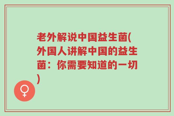 老外解说中国益生菌(外国人讲解中国的益生菌:你需要知道的一切)-第1张图片-超越 老外解说中国益生菌(外国人讲解中国的益生菌:你需要知道的一切)-第1张图片-超越