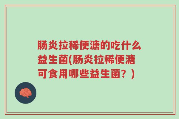 肠炎拉稀便溏的吃什么益生菌(肠炎拉稀便溏可食用哪些益生菌?)-第1张图片-超越 肠炎拉稀便溏的吃什么益生菌(肠炎拉稀便溏可食用哪些益生菌?)-第1张图片-超越