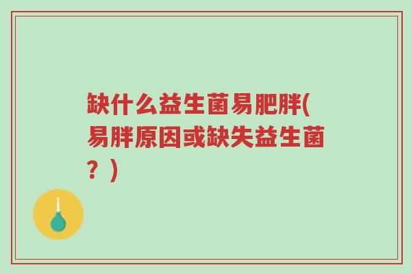 缺什么益生菌易肥胖(易胖原因或缺失益生菌?)-第1张图片-超越 缺什么益生菌易肥胖(易胖原因或缺失益生菌?)-第1张图片-超越