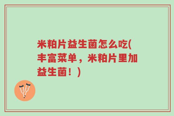 米粕片益生菌怎么吃(丰富菜单,米粕片里加益生菌!)-第1张图片-超越 米粕片益生菌怎么吃(丰富菜单,米粕片里加益生菌!)-第1张图片-超越