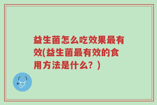 益生菌怎么吃效果最有效(益生菌最有效的食用方法是什么？)-第1张图片-超越