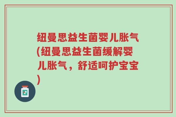纽曼思益生菌婴儿胀气(纽曼思益生菌缓解婴儿胀气,舒适呵护宝宝)-第1张图片-超越 纽曼思益生菌婴儿胀气(纽曼思益生菌缓解婴儿胀气,舒适呵护宝宝)-第1张图片-超越