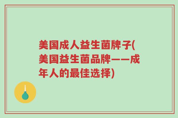 美国成人益生菌牌子(美国益生菌品牌——成年人的最佳选择)-第1张图片-超越 美国成人益生菌牌子(美国益生菌品牌——成年人的最佳选择)-第1张图片-超越