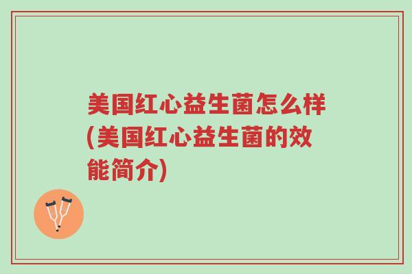 美国红心益生菌怎么样(美国红心益生菌的效能简介)-第1张图片-超越 美国红心益生菌怎么样(美国红心益生菌的效能简介)-第1张图片-超越