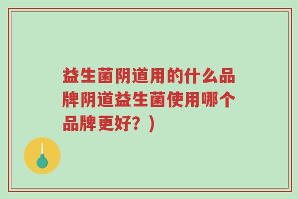 益生菌阴道用的什么品牌阴道益生菌使用哪个品牌更好?)-第1张图片-超越 益生菌阴道用的什么品牌阴道益生菌使用哪个品牌更好?)-第1张图片-超越
