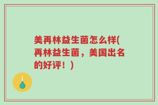美再林益生菌怎么样(再林益生菌,美国出名的好评!)-第1张图片-超越 美再林益生菌怎么样(再林益生菌,美国出名的好评!)-第1张图片-超越