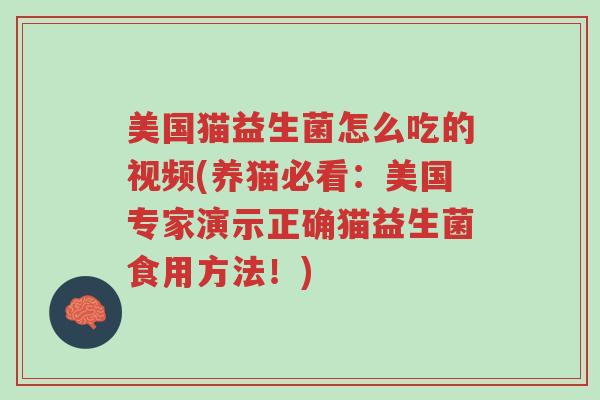美国猫益生菌怎么吃的视频(养猫必看:美国专家演示正确猫益生菌食用方法!)-第1张图片-超越 美国猫益生菌怎么吃的视频(养猫必看:美国专家演示正确猫益生菌食用方法!)-第1张图片-超越