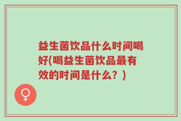 益生菌饮品什么时间喝好(喝益生菌饮品最有效的时间是什么?)-第1张图片-超越 益生菌饮品什么时间喝好(喝益生菌饮品最有效的时间是什么?)-第1张图片-超越
