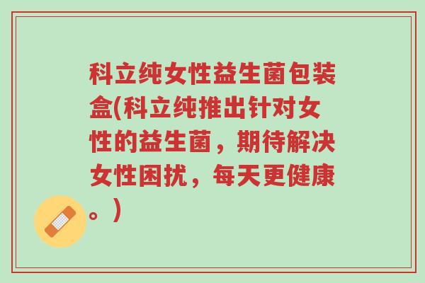 科立纯女性益生菌包装盒(科立纯推出针对女性的益生菌,期待解决女性困扰,每天更健康。)-第1张图片-超越 科立纯女性益生菌包装盒(科立纯推出针对女性的益生菌,期待解决女性困扰,每天更健康。)-第1张图片-超越