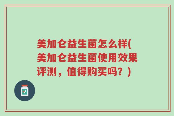 美加仑益生菌怎么样(美加仑益生菌使用效果评测,值得购买吗?)-第1张图片-超越 美加仑益生菌怎么样(美加仑益生菌使用效果评测,值得购买吗?)-第1张图片-超越