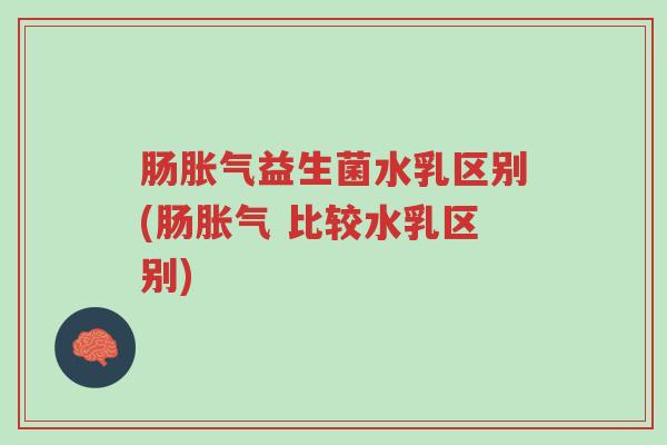 肠胀气益生菌水乳区别(肠胀气 比较水乳区别)-第1张图片-超越 肠胀气益生菌水乳区别(肠胀气 比较水乳区别)-第1张图片-超越