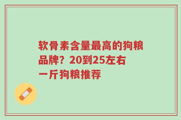 软骨素含量最高的狗粮品牌?20到25左右一斤狗粮推荐-第1张图片-超越 软骨素含量最高的狗粮品牌?20到25左右一斤狗粮推荐-第1张图片-超越