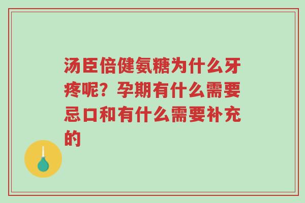 汤臣倍健氨糖为什么牙疼呢?孕期有什么需要忌口和有什么需要补充的-第1张图片-超越 汤臣倍健氨糖为什么牙疼呢?孕期有什么需要忌口和有什么需要补充的-第1张图片-超越