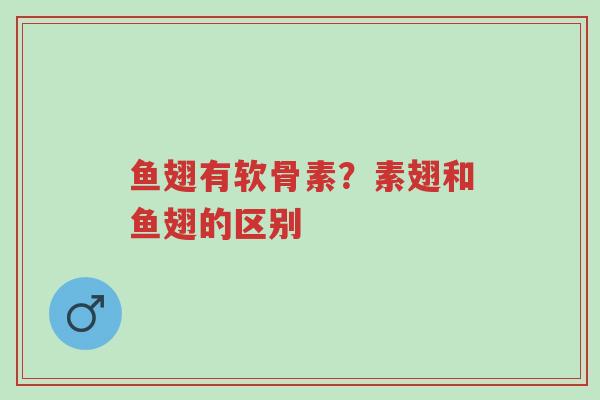 鱼翅有软骨素?素翅和鱼翅的区别-第1张图片-超越 鱼翅有软骨素?素翅和鱼翅的区别-第1张图片-超越