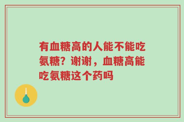有血糖高的人能不能吃氨糖？谢谢，血糖高能吃氨糖这个药吗-第1张图片-超越