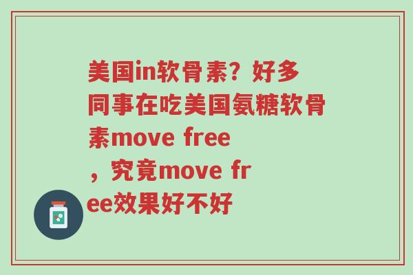 美国in软骨素?好多同事在吃美国氨糖软骨素move free,究竟move free效果好不好-第1张图片-超越 美国in软骨素?好多同事在吃美国氨糖软骨素move free,究竟move free效果好不好-第1张图片-超越