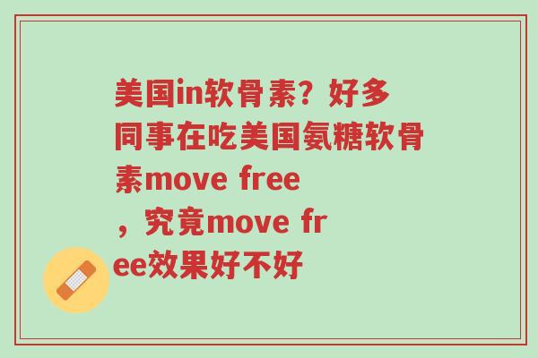 美国in软骨素?好多同事在吃美国氨糖软骨素move free,究竟move free效果好不好-第1张图片-超越 美国in软骨素?好多同事在吃美国氨糖软骨素move free,究竟move free效果好不好-第1张图片-超越