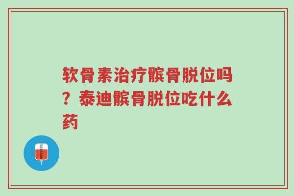 软骨素治疗髌骨脱位吗?泰迪髌骨脱位吃什么药-第1张图片-超越 软骨素治疗髌骨脱位吗?泰迪髌骨脱位吃什么药-第1张图片-超越